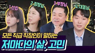 [#유퀴즈온더블럭] 직급별 고민거리💬 신입사원부터 CEO까지! 치열하게 버티는 우리들의 '완생'에 대하여 | #Diggle