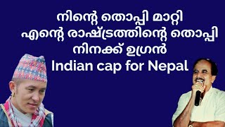 18977# നിന്റെ തൊപ്പി മാറ്റി  എന്റെ രാഷ്ട്രത്തിന്റെ തൊപ്പി നിനക്ക് ഉഗ്രൻ / Indian cap for Nepal