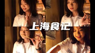 【周梓琦vlog】隐秘又痛快的一人食，跟朋友学跳Lalisa|上海