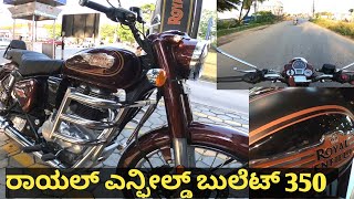 Royal Enfield bullet 350... ಆಗಿನಿಂದ ಈಗಿನವರೆಗೂ ಅದೇ ಕಳೆ... ಬದಲಾಗಿಲ್ಲ ಆದ್ರೂ ಬದಲಾಗಿದೆ