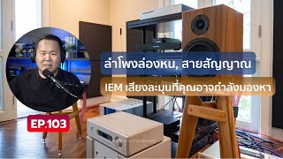 คุยได้คุยดี AV Tech Guide EP.103 – “ลำโพงล่องหน, สายสัญญาณ และ IEM เสียงละมุนที่คุณอาจกำลังมองหา”