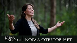 Елена Крупская - Когда ответов нет  (Official Music Video)