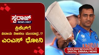 ಕ್ರಿಕೆಟ್‌ಗೆ ವಿದಾಯ ತಿಳಿಸಲು ಮುಂದಾದ್ರ ಧೋನಿ..!?