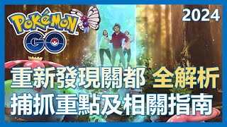 【Pokemon Go】重新發現關都全解析! 整個寶可夢變不一樣了!｜ep109