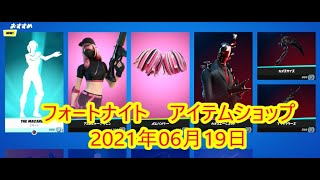 【フォートナイト】アイテムショップ 2021年06月19日 新エモートTHE MACARENA新登場！！【FORTNITE】