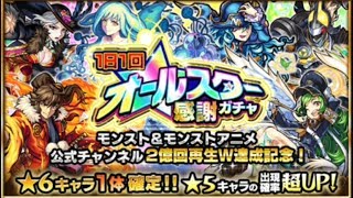 【モンスト】課金して、オールスター感謝ガチャ３０連！【おとアリ実況】