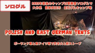 【ソログル】ポーランド軍と東ドイツ軍幕に薪ストーブを入れて2022年最後のキャンプ【軍幕キャンプ】