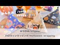 【かんたんおりがみ】ハロウィーンラッピング｜halloween wrapping origami kawaii