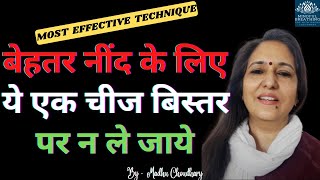 हर रात लेटते ही नींदआएगी [बस ये एक चीज़ छोड़ दें] Do this before bed get instant sleep Madhu Choudhary