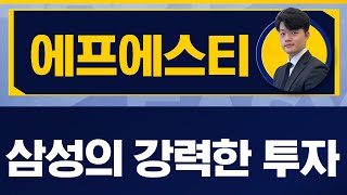 파운드리의 핵심은 '미세공정' / 에프에스티(036810)