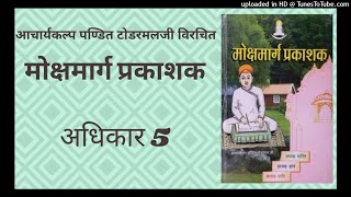 5-30. मोक्षमार्ग प्रकाशक अधिकार 5 ( pg 145-146 श्वेताम्बर मत) — 8.12.20