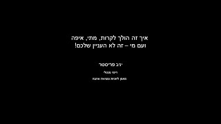 יניב פריסטר - איך, מתי, עם מי ואיפה זה לא עניינכם   זה יסתדר לבד