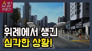 위례 신도시 -40% 폭락 상황, 주거형 오피스텔 특히 위험한 이유!