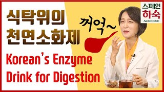 (*Eng)밥만 먹으면 속이 더부룩.. 만성 소화불량에 좋은 음식. Korean's Enzyme Drink For Digestion [정라레]