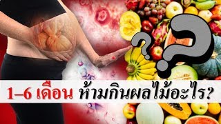 อาหารคนท้อง : คนท้อง 1-6 เดือน ห้ามกินผลไม้อะไร? | ผลไม้สําหรับคนท้อง | คนท้อง Everything