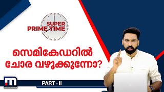 സെമികേഡറിൽ ചോര വഴുക്കുന്നോ? | Super Prime Time | Part 2 | Mathrubhumi News