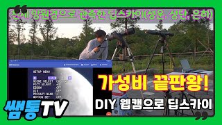 가성비끝판왕! 5만원들여 만든 diy 웹캠으로 딥스카이(성운, 성단, 은하)를 볼 수 있을까?