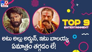 TOP 9 ET News : అటు అల్లు అర్జున్, ఇటు బాలయ్య | ఏమాత్రం తగ్గడం లే! |  21-01-21 - TV9