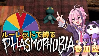 【Phasmophobia /参加型】ルーレットで縛る幽霊調査【しず☆すば/Vtuber】