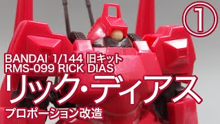 1/144 リックディアス 旧キット［1］プロポーション改造