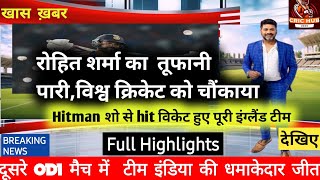 रोहित शर्मा का तूफानी पारी,विश्व क्रिकेट को  चौंकाया! Hitman शो से Hitwicket हुए पूरी इंग्लैंड टीम