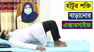 হাঁটুর শক্তি বাড়ানোর বেস্ট এক্সারসাইজ - Best exercise for knee pain