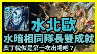 奧丁貌似是第一次出場吧 | 全水暗相同隊長雙成就 【神魔之塔】以愛擁抱施虐者 | 水北歐