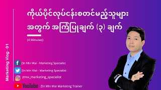 ကိုယ်ပိုင်လုပ်ငန်းစတင်မည့်သူများအတွက် အကြံပြုချက် ( ၃ ) ချက်