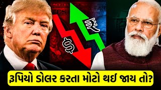 રૂપિયા વિરુદ્ધ ડોલર ગુજરાતી | rupees vs dollar |Gujarati Infomentry