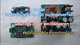 การใช้งาน Buck converter ที่มีแรงดันไฟฟ้าขาเข้าสูงเกินกว่าพิกัดของบอร์ด