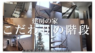 【階段ルームツアー】鉄骨階段をまとめて紹介！（岡山　工務店　建房）