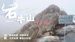 【石牛山】小百岳025｜⛰️驚險刺激中級山小百岳｜🧗天然攀岩 陡峭岩壁驚險全紀錄｜❤️小百岳025絕美山景