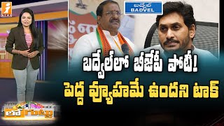 బద్వేల్ లో బీజేపీ పోటీ వెనుక పెద్ద వ్యూహమే ఉంది || Badvel By Election || Loguttu || iNews