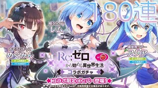 このファン #9 期間限定 Re:ゼロから始める異世界生活コラボガチャ 180連