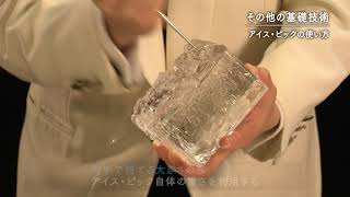 Bartenders' Technique: カクテル基礎技術 ⑦その他の基礎技術