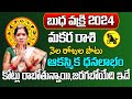 బుధ వక్రి 2024 | Makara Rasi Phalalu 2024 Telugu | Makara Rasi Phalalu 2024-2025 | Capricorn