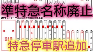 【あの事件の影響か?京王準特急名称廃止・特急停車駅が準特急とほぼ同じに】京王線2022年春にダイヤ改正を実施します