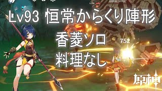 [原神] Lv93恒常からくり陣形 香菱ソロ単騎料理なし Xiangling  vs Perpetual Mechanical Array without dishs [Genshin Impact]