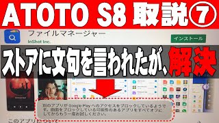 ATOTO S8 10インチ アンドロイドナビ Playストアからのアプリがインストールできない、解決動画です。購入前の方も参考にして下さい。ATOTO S8 Premium 10inch