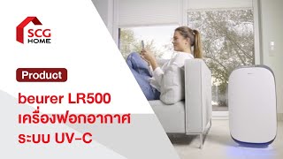 Beurer LR500 เครื่องฟอกอากาศ ระบบ UV-C