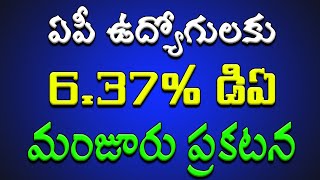 ఏపీ ఉద్యోగులకు 6.37% డిఏ మంజూరు ప్రకటన..!