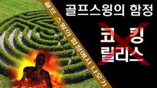 골프스윙의 함정 #코킹 #릴리스 골프스윙에는 없는 동작이다 부사골 골프 레슨