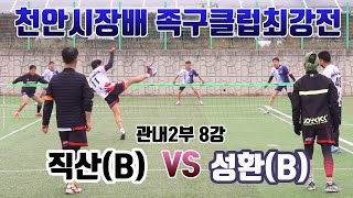 천안시장배 관내2부 8강 성환(B) VS 직산(B)