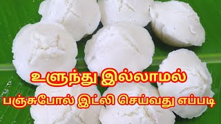 உளுந்து இல்லாமல் இட்லி செய்வது எப்படி Sri Cooking Channel