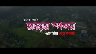 হৃদয়ৰ স্পন্দন - PROMO | Priyanka Dutta এটি মিঠা প্ৰেম কাহিনী  GUWAHATI UNIVERSITY - PRIYANKA DUTTA