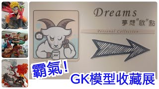 #走走看看#GK模型收藏展~外行也可以看熱鬧！超帥氣