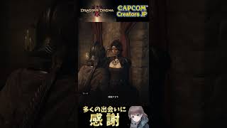 DD2で推しのありがとう見つけましたか？ #shorts #CCJP #PR #DD2 #ドラゴンズドグマ2の冒険【DRAGON’SDOGMA2 / ドラゴンズドグマ2】【mobi / #もびもび 】