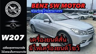 BENZ W207อาการเครื่องยนต์สั่น มีไฟเครื่องยนต์โชว์ เป็นเพราะอะไร #ซ่อมรถยุโรป #benz #bmw #audi #mini