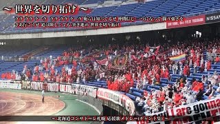 【赤・黒の人生！】北海道コンサドーレ札幌 チャント集