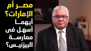 مصر أم الإمارات؟ أيهما أسهل في ممارسة البيزنيس؟ | عيادة الشركات | د. إيهاب مسلم